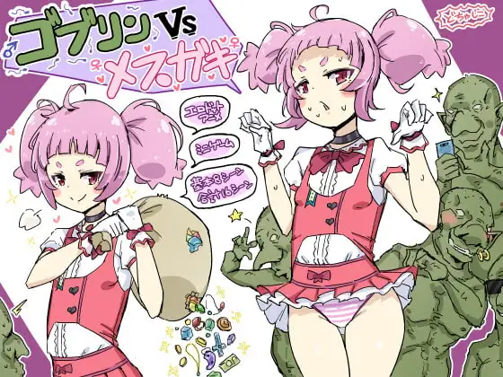ゴブリンVSメ○ガキ