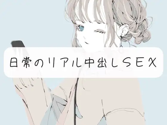 【実演】ただ日常のリアル中出しSEXするやつ
