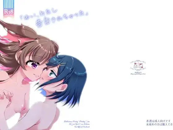 「ゆい、わたし告白されちゃった」