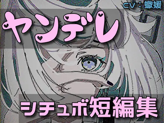 ヤンデレ系シチュエーションボイス短編集