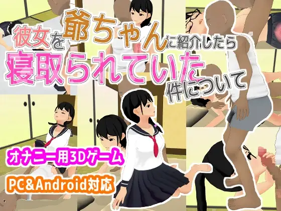 彼女を爺ちゃんに紹介したら、寝取られていた件について