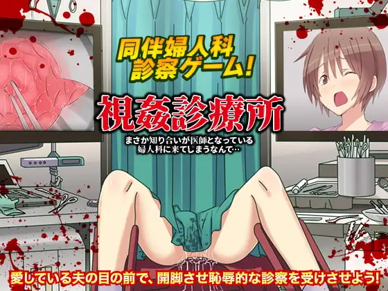 視姦診療所 まさか知り合いが医師となっている婦人科に来てしまうなんて…