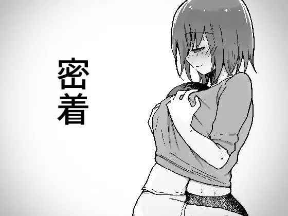 密着