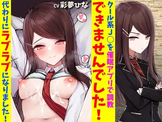 クール系J○を催○アプリで調教できませんでした!代わりにラブラブになりました!
