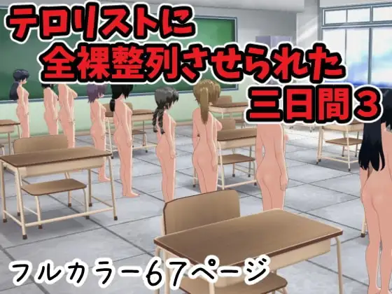 テロリストに全裸整列させられた三日間3