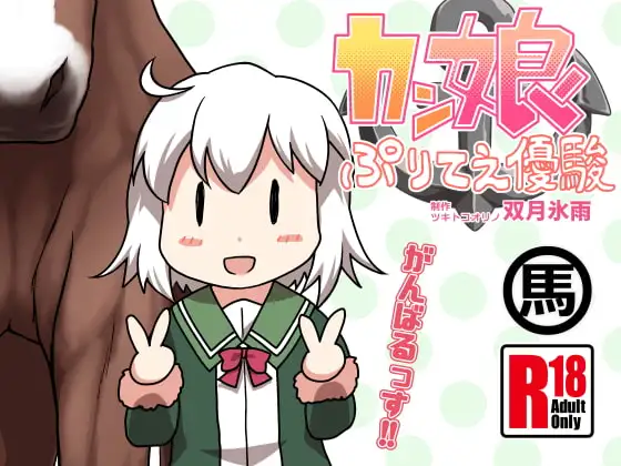 カン娘ぷりてえ優駿