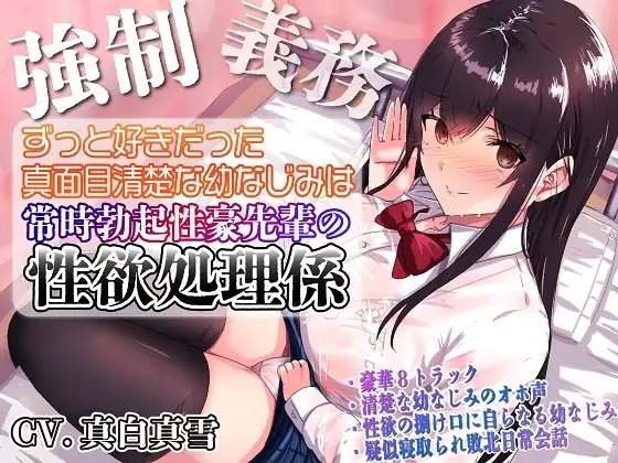 【強○x義務x寝取られ】ずっと好きだった真面目清楚な幼なじみは常時勃起性豪先輩の性欲処理係