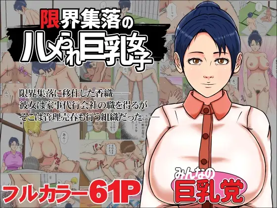 限界集落のハメられ巨乳女子