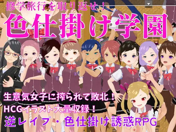 色仕掛け学園～修学旅行を取り戻せ!逆レ○プ・色仕掛け誘惑RPG～