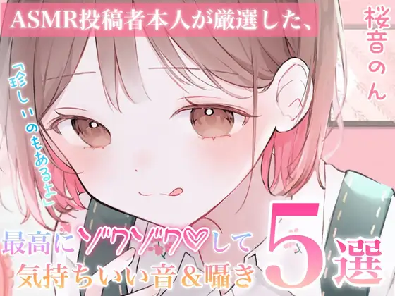 【指かき/ストローふ～ふ～/密着こちょこちょ囁き/匂い嗅ぎ/砂パック】ASMR投稿者本人が厳選した、最高にゾクゾクして気持ち良い音&囁き5選