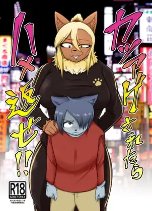 カツアゲされたらハメ返せ!!
