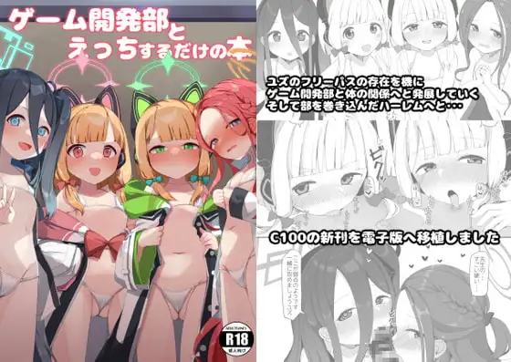 ゲーム開発部とえっちするだけの本