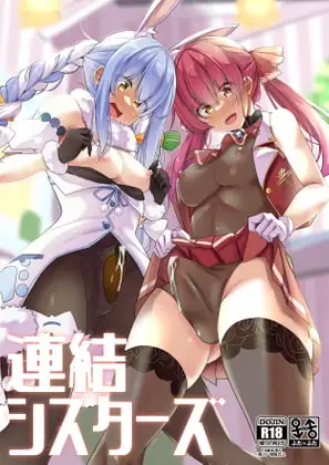 連結シスターズ