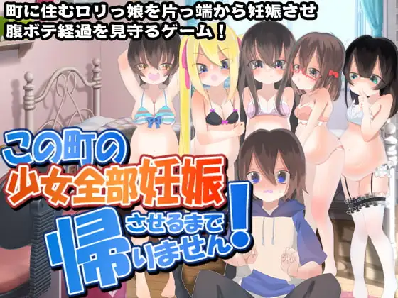 この町の少女全部妊娠させるまで帰りません!