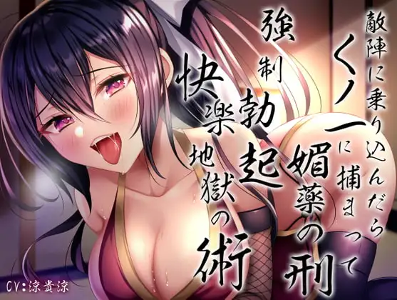 敵陣に乗り込んだらくノ一に捕まって媚薬の刑〜強○勃起快楽地獄の術〜