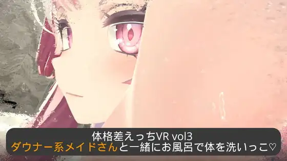 体格差えっちVR vol3 ～ダウナー系メイドさんと一緒にお風呂で体を洗いっこ～【Meta(Oculus)Quest対応/SteamVR対応/非VR対応/PCのみでもプレイ可】
