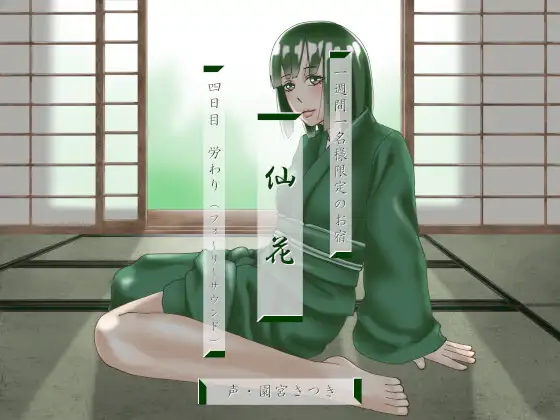 一週間一名様限定のお宿 仙花 四日目労わり(フォーリーサウンド)