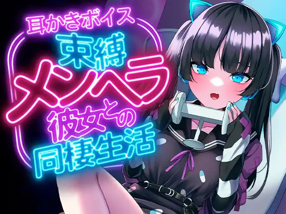 束縛メンヘラ彼女との同棲生活