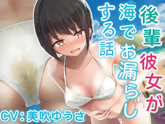 【排泄我慢】後輩彼女が海でお漏らしする話。