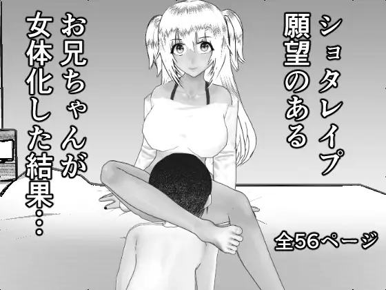 ショタレ○プ願望のあるお兄ちゃんが女体化した結果…