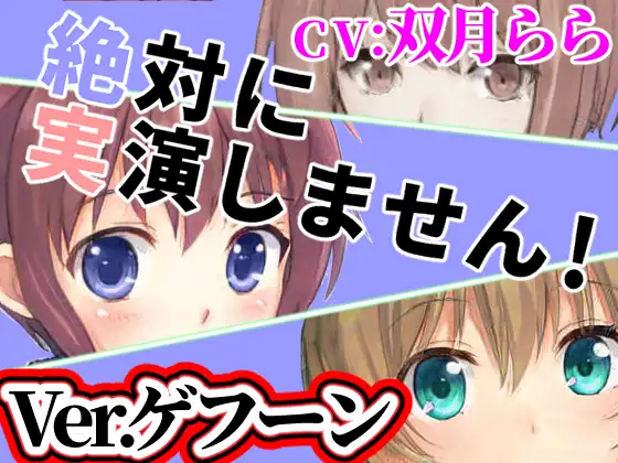 Ver.ゲフーン「絶対に実演しません!」オンラインRPGで出会った子は耳打ち音声で抜いてくれる【オナニーウルフ】