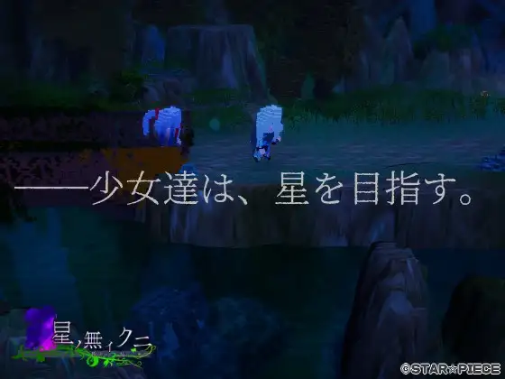 星ノ無イクニ