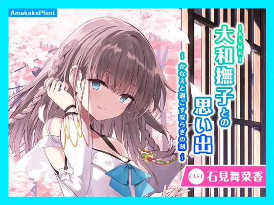 【CV.石見舞菜香】ASMR大和撫子との思い出～かなえと過ごす安らぎの刻～