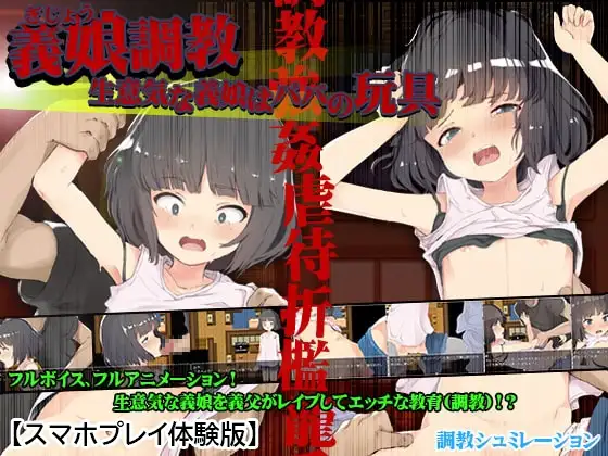 【Android版】【体験版】義娘調教!生意気な義娘はパパの玩具