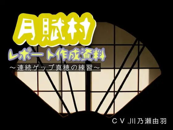 月賦村レポート作成資料〜連続ゲップ真穂の練習〜