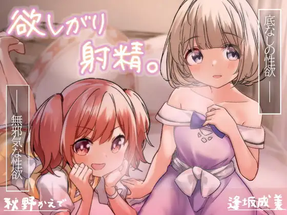 欲しがり射精。 全トラックパパ呼び×あまあま○リ喘ぎ×よしよしバブみプレイ×超絶愛されえっち