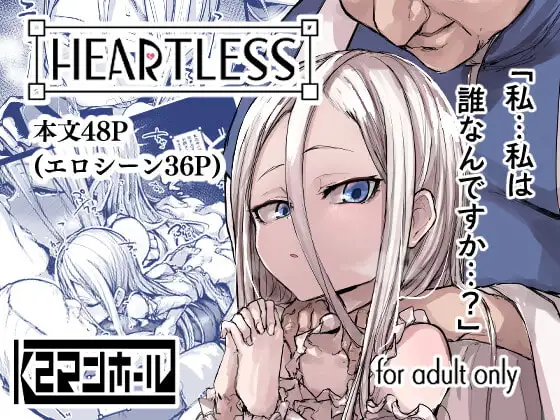 ハートレス 1:糧の話