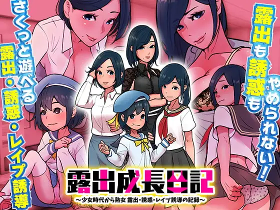 露出成長日記 ～少女時代から熟女 露出・誘惑・レ○プ誘導の記録～