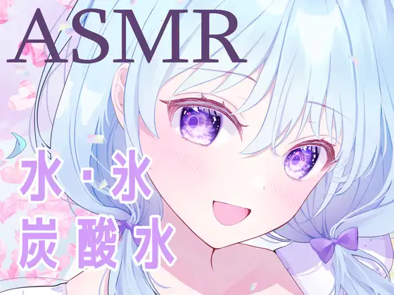 【ASMR】残暑を吹き飛ばせ!「氷」と「炭酸水」の耳が気持ちいい音声で涼しくなっちゃって!【心地よい音】