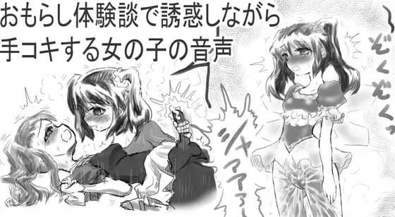 おもらし体験談で誘惑しながら手コキする女の子の音声