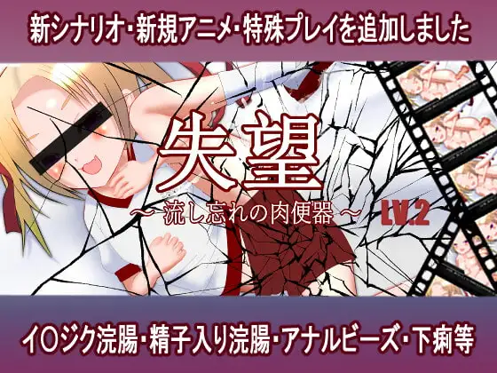 失望～流し忘れの肉便器～LV2
