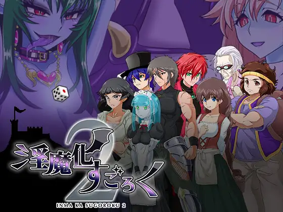 淫魔化すごろく2