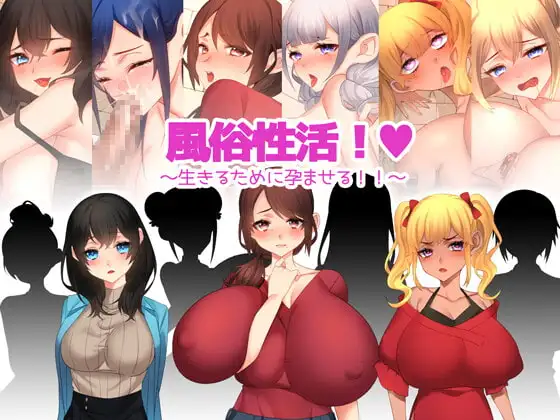 風俗性活!～生きるために孕ませる!～