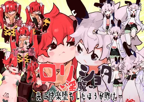 ○リショタ淫魔先に快楽堕ちしたほうが敗け