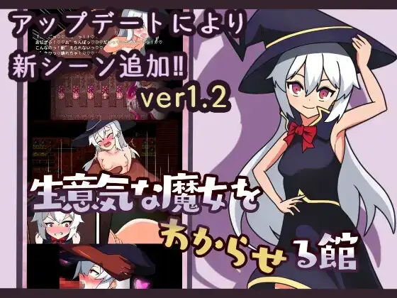 生意気な魔女をわからせる館