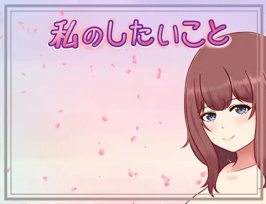 私のしたいこと