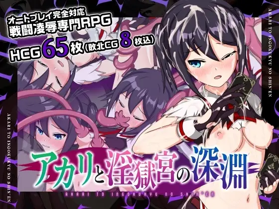 【Android版】アカリと淫獄宮の深淵