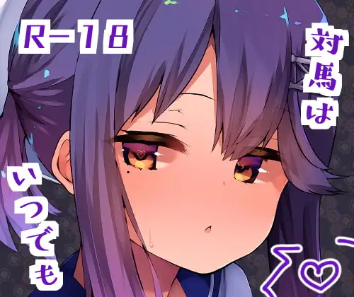 対馬はいつでも。