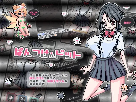 【Android版】ぱんつけんドット