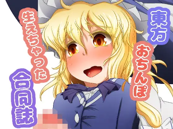 東方おちんぽ生えちゃった合同誌