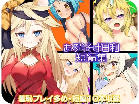 【Android版】あぶらそば日和短編集