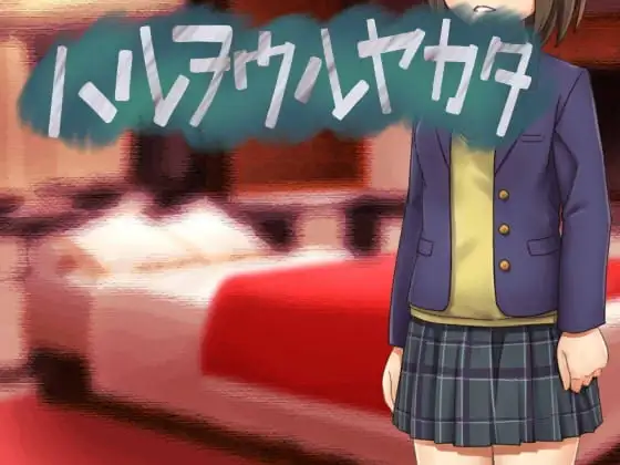 【Android版】ハルヲウルヤカタ