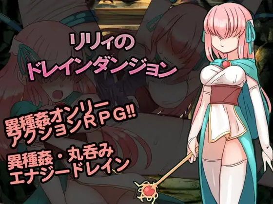 【Android版】リリィのドレインダンジョン