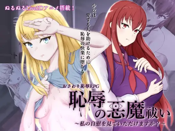 恥辱の悪魔祓い～私の自慰を見ていただけますか?～