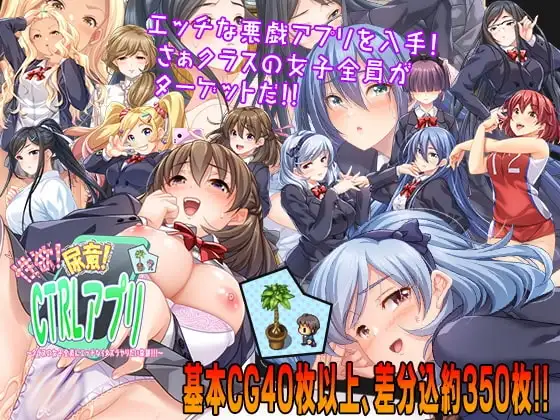 【Android版】性欲!尿意!CTRLアプリ!!～クラスの女子全員にエッチなイタズラやりたい放題!!!～