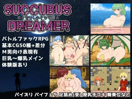 【Android版】SUCCUBUS DREAMER -夢を守りし小さな守護者-